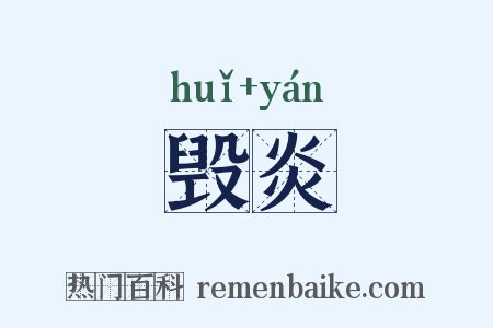 毁炎是什么意思的图片